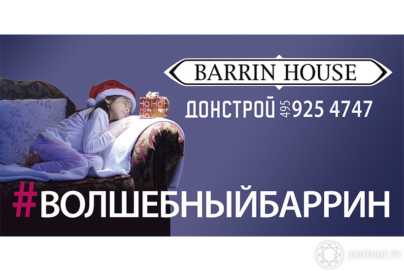 волшебныйбаррин, #волшебныйбаррин, Баррин Хаус