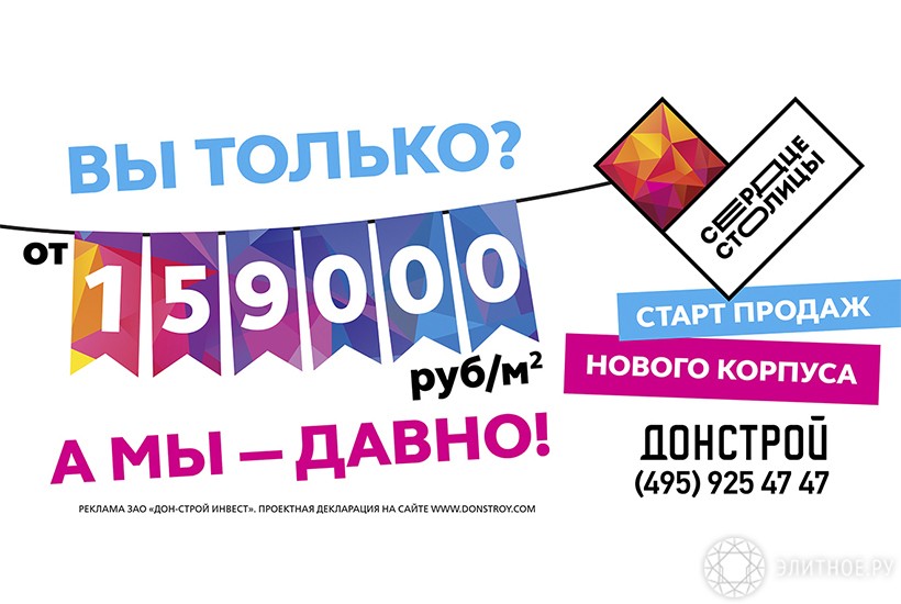 вы только, вы только?, а мы давно!, 159 000 руб, донстрой, жк сердце столицы