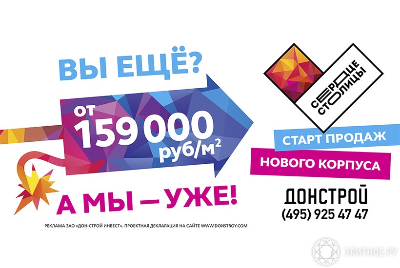 вы еще?, вы еще, а мы – уже, 159 000 руб., сердце столицы, старт продаж